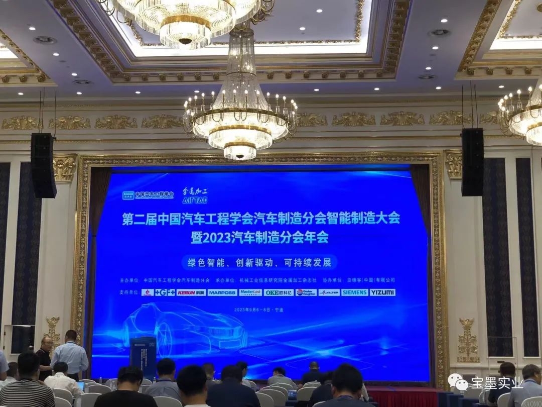 宝墨参加第二届中国汽车工程学会汽车制造分会智能制造大会暨2023汽车制造分会年会